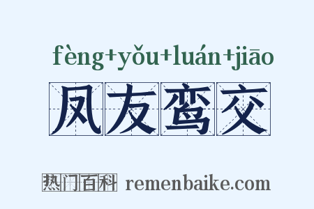 凤友鸾交是什么意思的图片